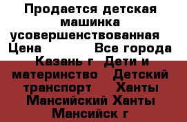 Продается детская машинка усовершенствованная › Цена ­ 1 200 - Все города, Казань г. Дети и материнство » Детский транспорт   . Ханты-Мансийский,Ханты-Мансийск г.